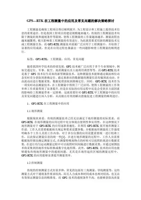 GPS—RTK在工程测量中的应用及常见问题的解决策略探讨