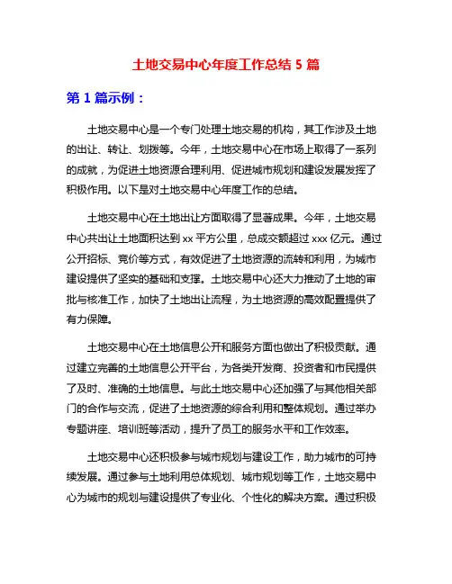 土地交易中心年度工作总结5篇