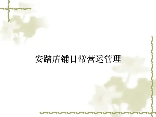 安踏店铺日常营运管理