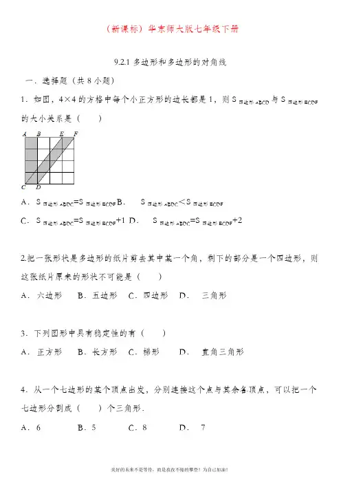 最新华东师大版七年级数学下册同步训练多边形和多边形的对角线(考点分析).doc