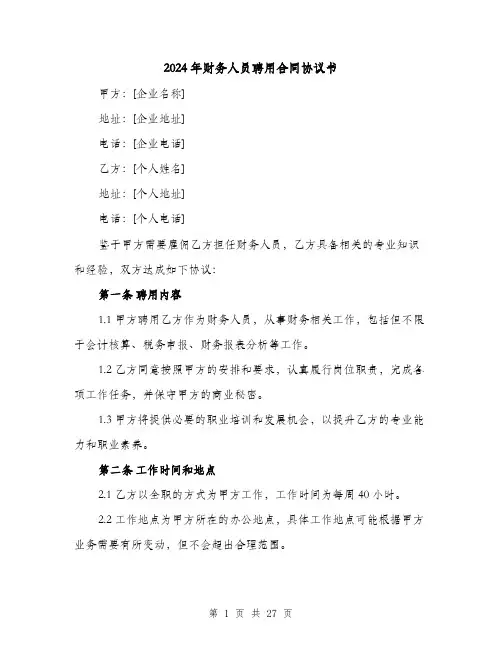 2024年财务人员聘用合同协议书（8篇）