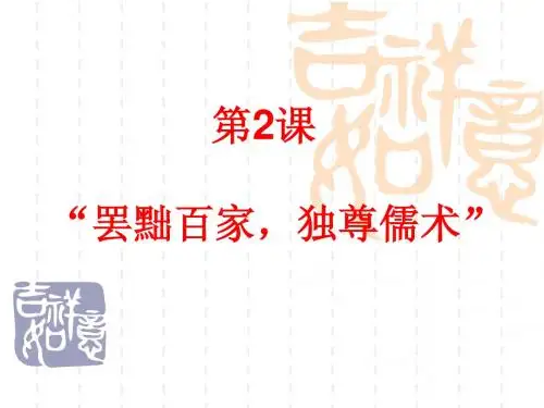 高中历史必修三第2课__“罢黜百家_独尊儒术”