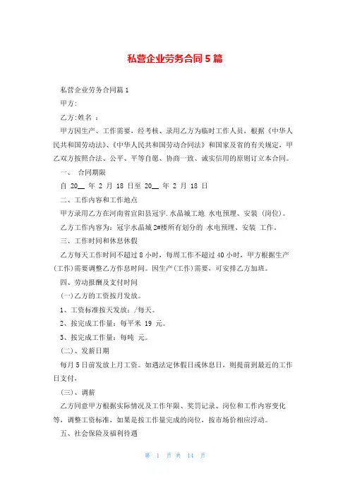 私营企业劳务合同5篇