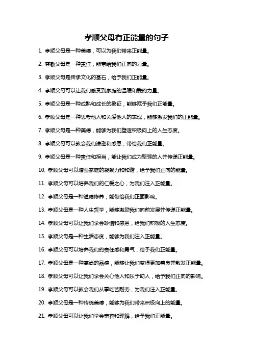 孝顺父母有正能量的句子