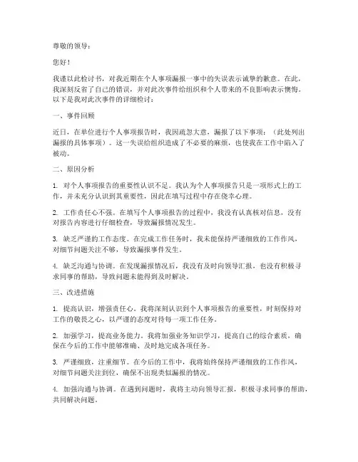 个人事项漏报检讨书范文