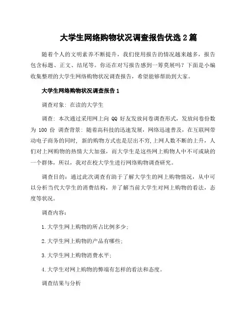 大学生网络购物状况调查报告优选2篇