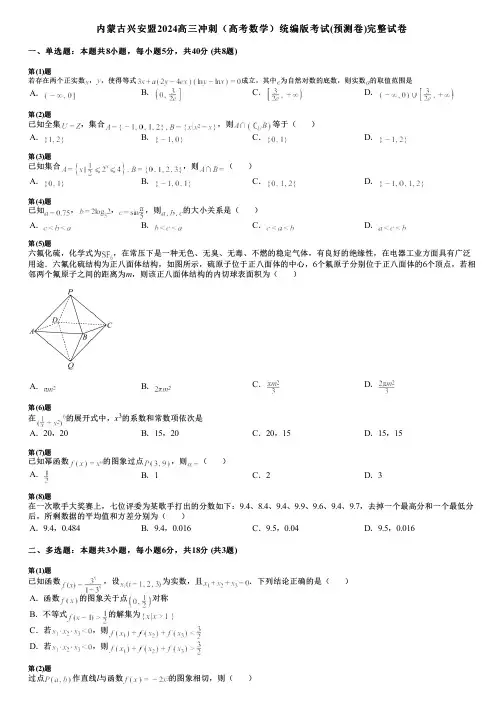内蒙古兴安盟2024高三冲刺(高考数学)统编版考试(预测卷)完整试卷