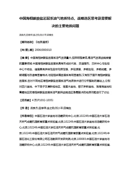 中国海相碳酸盐岩层系油气地质特点、战略选区思考及需要解决的主要地质问题