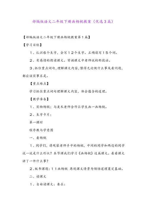 部编版语文二年级下册画杨桃教案(优选3篇)
