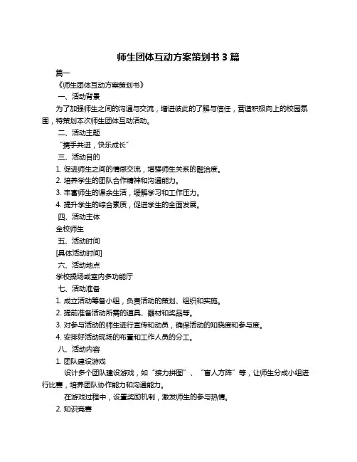 师生团体互动方案策划书3篇