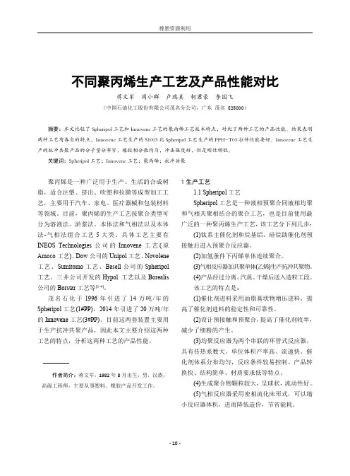 不同聚丙烯生产工艺及产品性能对比