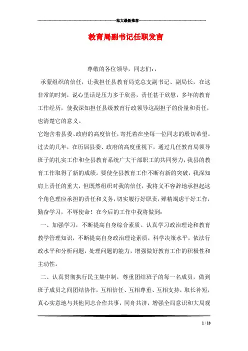 教育局副书记任职发言