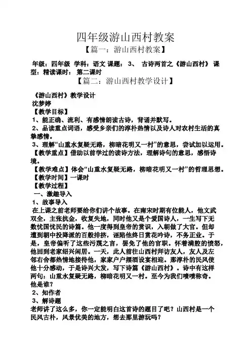 四年级游山西村教案
