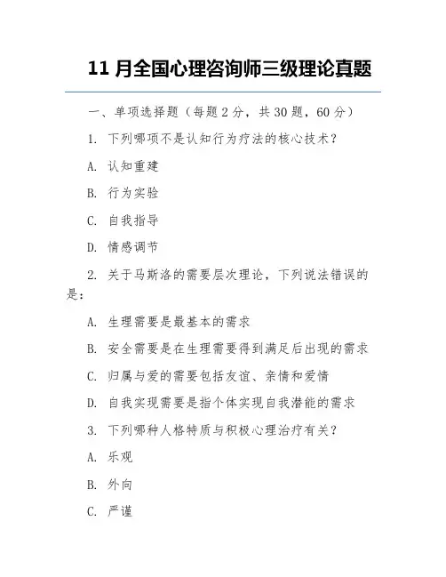 11月全国心理咨询师三级理论真题