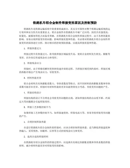 铁路机车铝合金制件焊接变形原因及控制预防