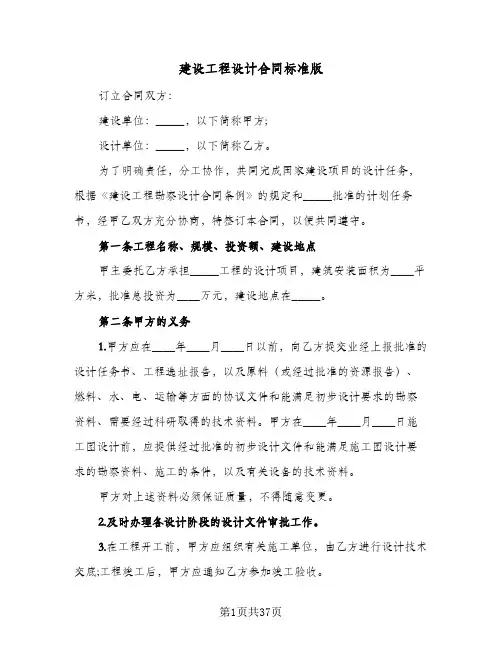 建设工程设计合同标准版（6篇）