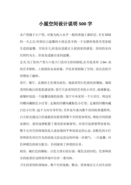 小屋空间设计说明500字
