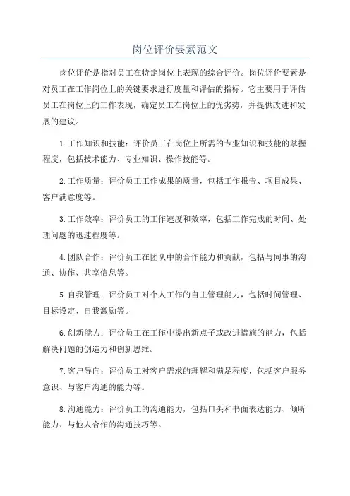 岗位评价要素范文
