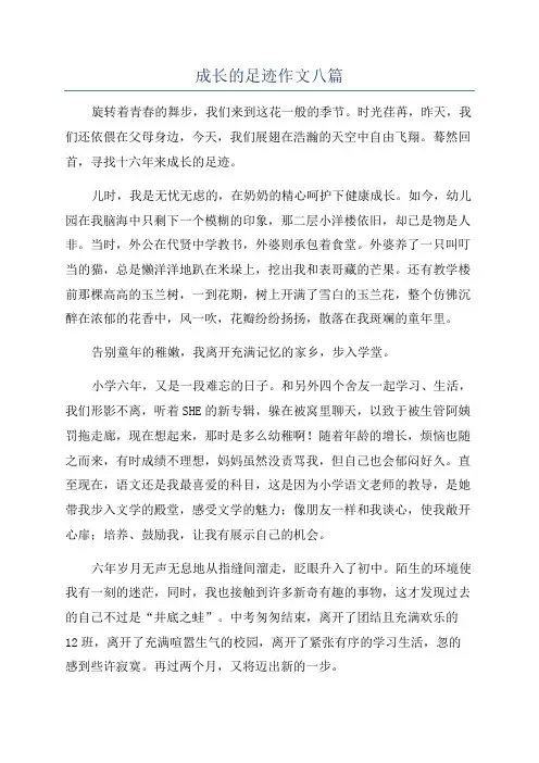 成长的足迹作文八篇