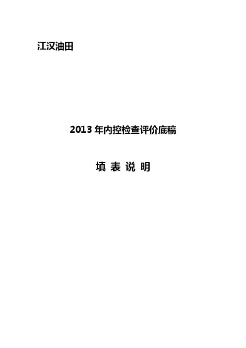内控检查评价底稿填表说明(2013年版)
