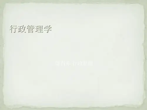 行政管理学第四章行政职能PPT课件