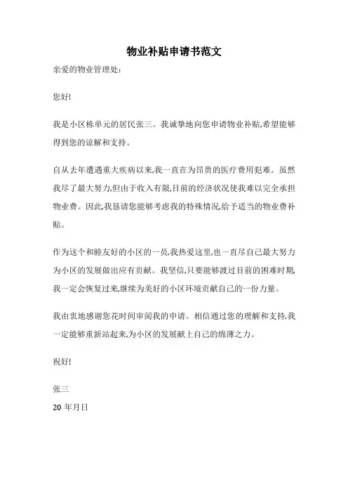 物业补贴申请书范文