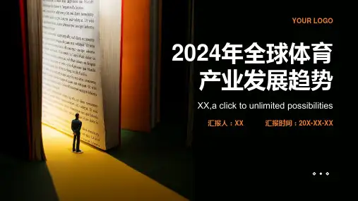 2024年全球体育产业发展趋势