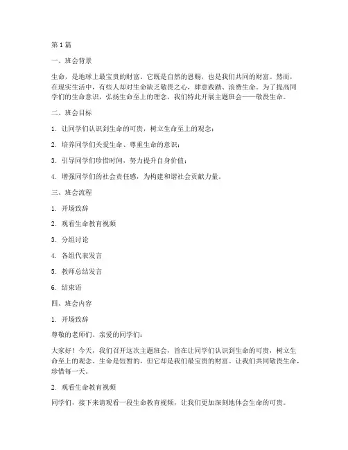 主题班会敬畏生命记录(3篇)