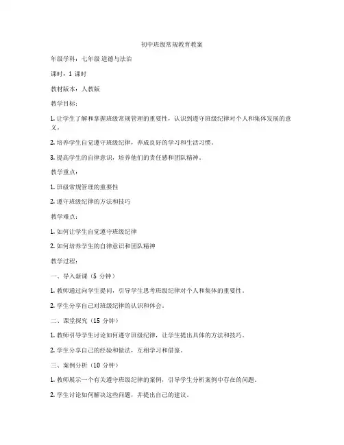 初中班级常规教育教案