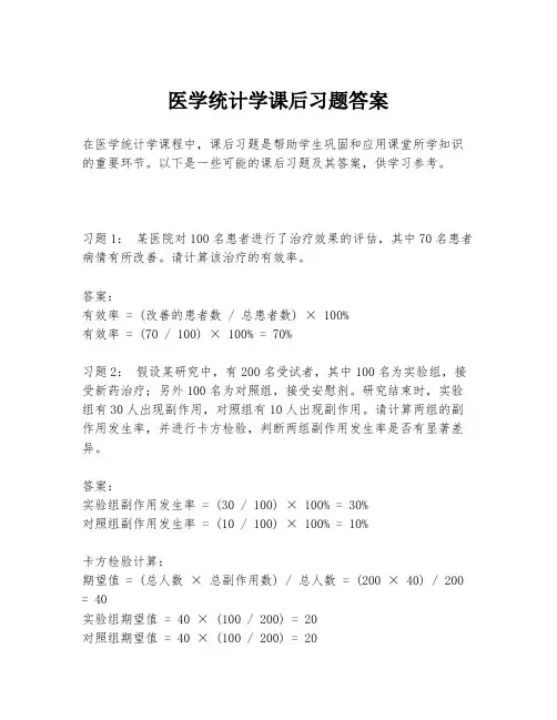 医学统计学课后习题答案