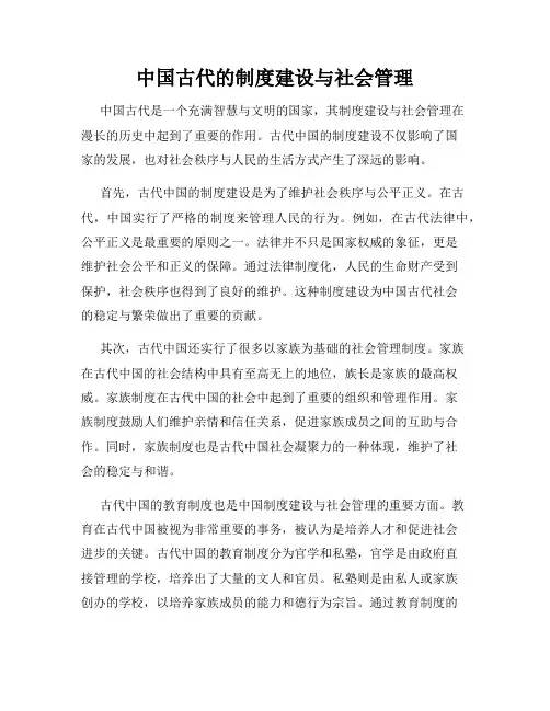 中国古代的制度建设与社会管理