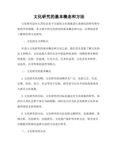 文化研究的基本概念和方法