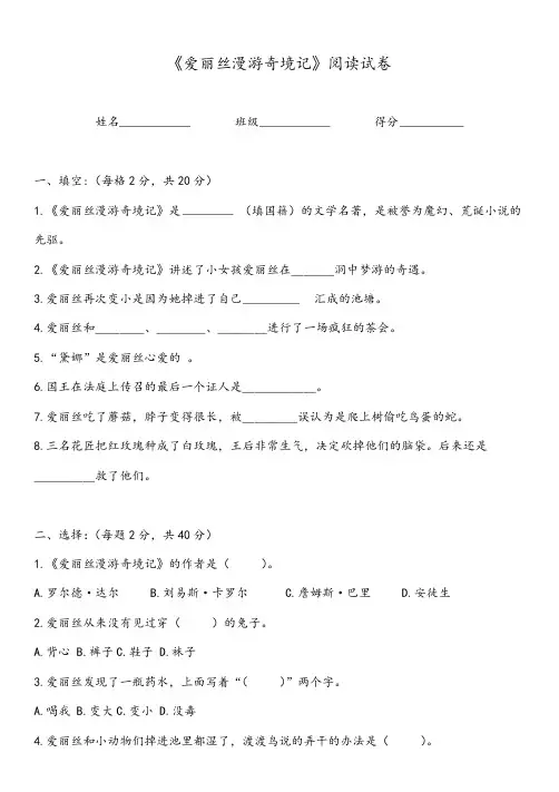 爱丽丝漫游奇境记阅读试卷及答案