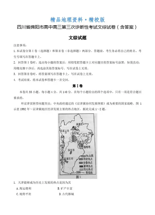 精校版四川省绵阳市高中高三第三次诊断性考试文综试卷(含答案)
