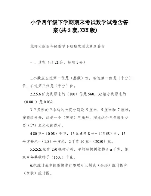 小学四年级下学期期末考试数学试卷含答案(共3套,XXX版)