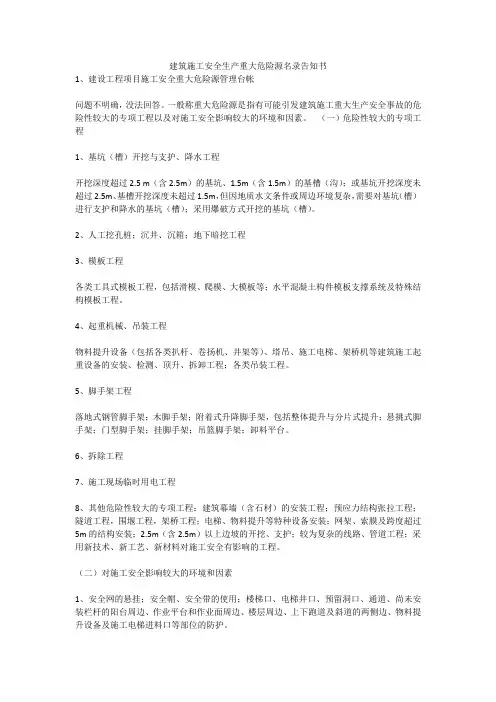建筑施工安全生产重大危险源名录告知书安全生产