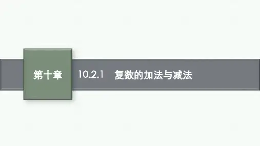 人教B版高中数学必修第四册精品课件 第十章 复数 10.2.1 复数的加法与减法