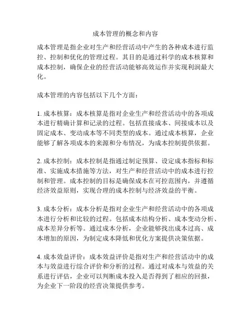 成本管理的概念和内容