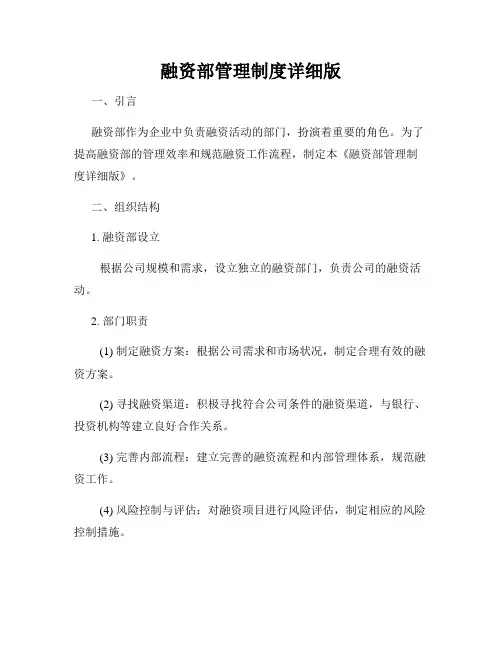 融资部管理制度详细版