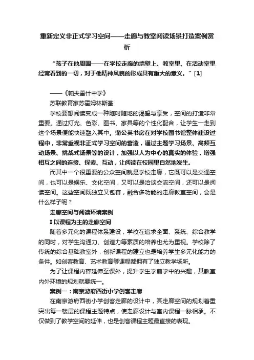 重新定义非正式学习空间——走廊与教室阅读场景打造案例赏析