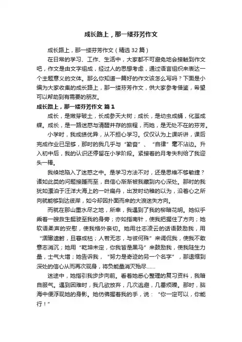 成长路上，那一缕芬芳作文