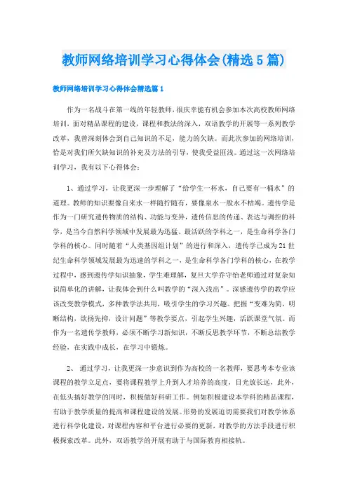 教师网络培训学习心得体会(精选5篇)