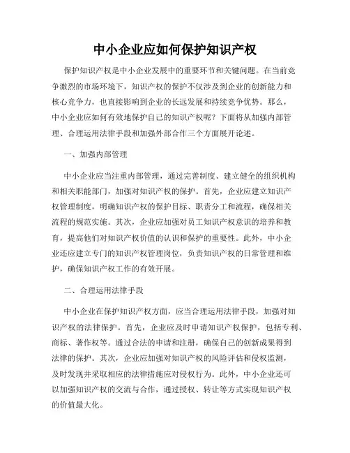 中小企业应如何保护知识产权