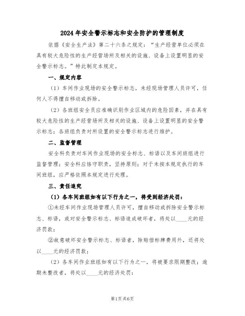 2024年安全警示标志和安全防护的管理制度（三篇）