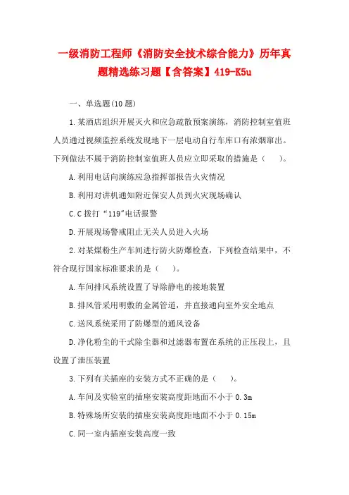 一级消防工程师《消防安全技术综合能力》历年真题精选练习题【含答案】419-K5u