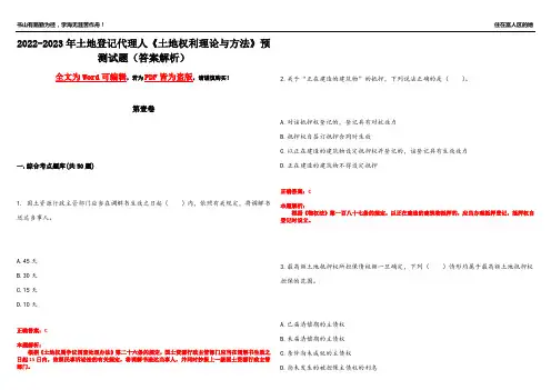 2022-2023年土地登记代理人《土地权利理论与方法》预测试题2(答案解析)