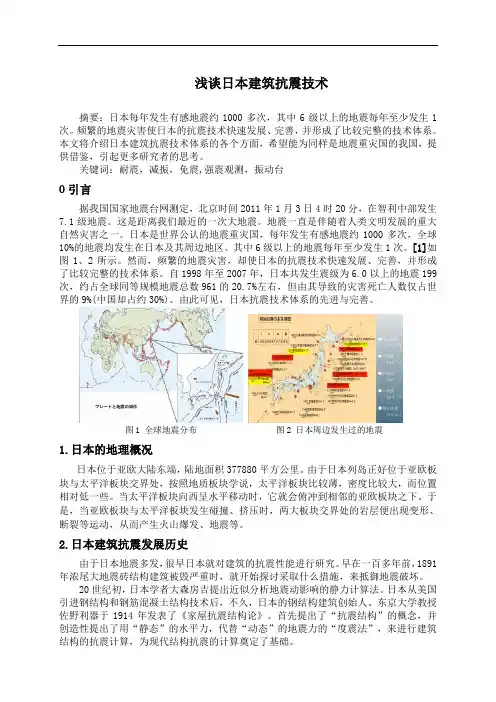 浅谈日本建筑抗震技术