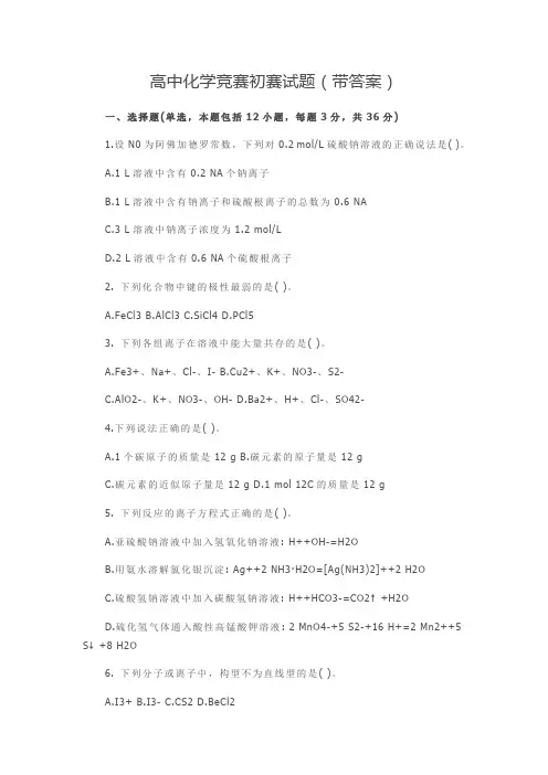 高中化学竞赛初赛试题(带答案)