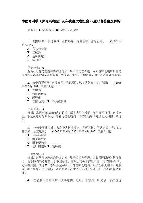 中医内科学(脾胃系病症)历年真题试卷汇编2(题后含答案及解析)