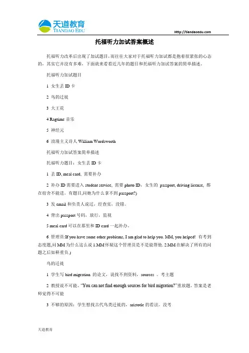 托福听力加试答案概述
